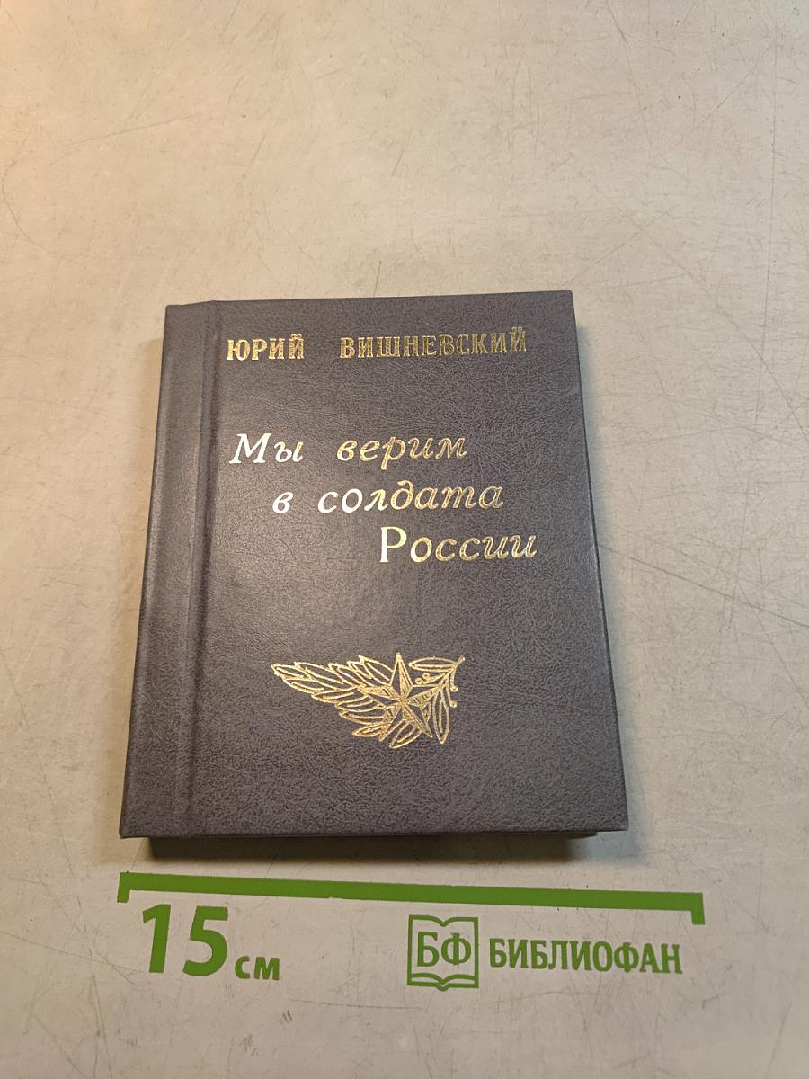 Мы верим в солдата России