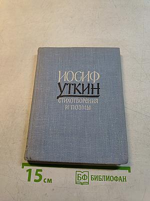 Стихотворения и поэмы