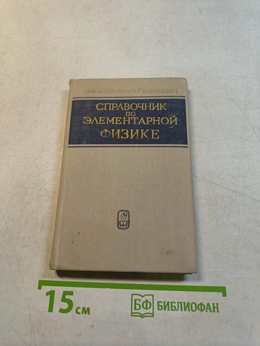 Справочник по элементарной физике