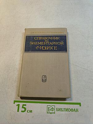 Справочник по элементарной физике