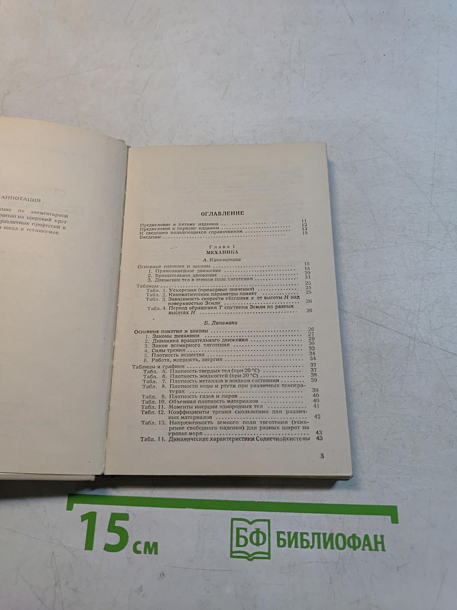 Справочник по элементарной физике