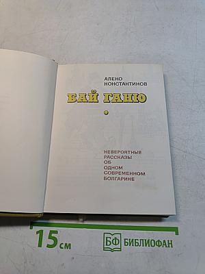 Бай Ганю