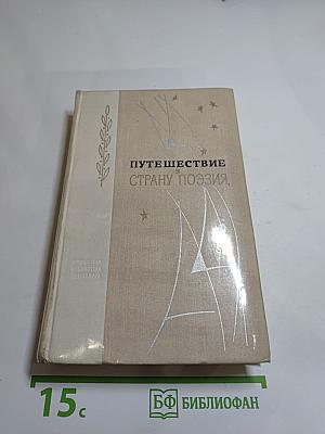 Путешествие в страну Поэзия. Книга 1