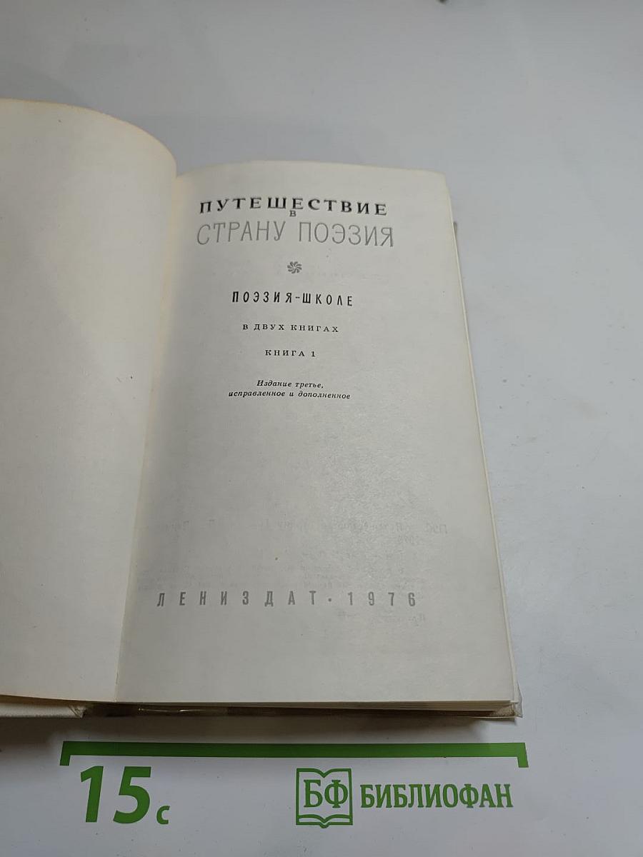 Путешествие в страну Поэзия. Книга 1