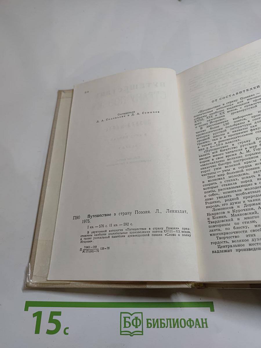 Путешествие в страну Поэзия. Книга 1