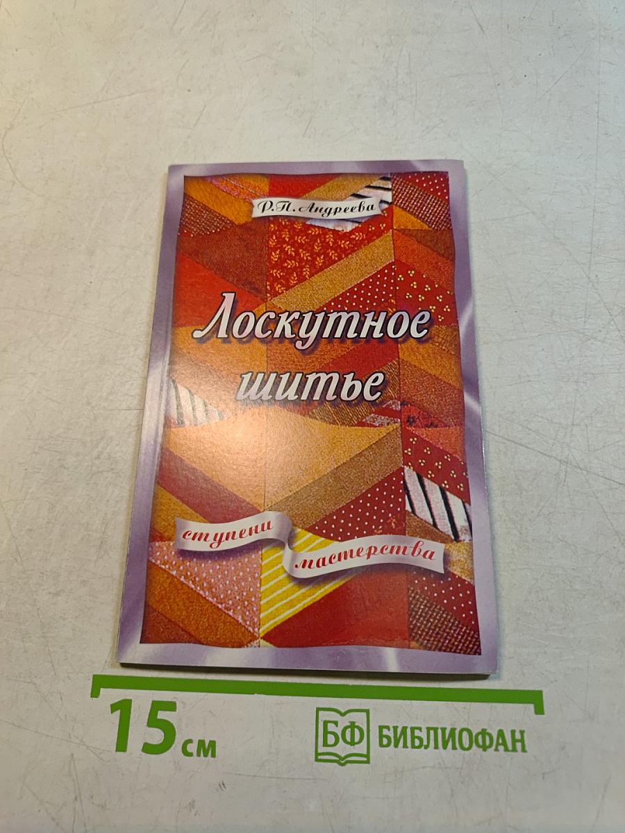 Лоскутное шитье
