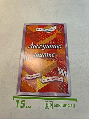 Лоскутное шитье