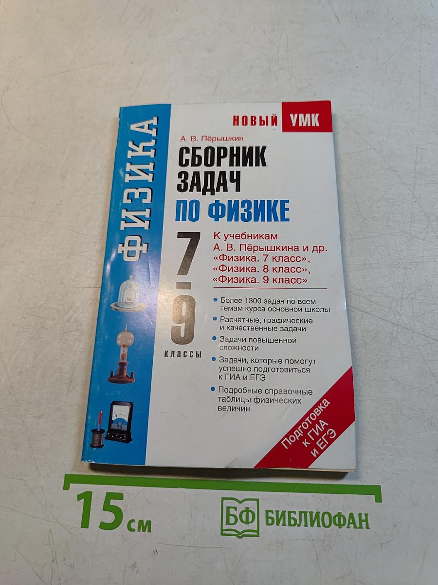 Физика. Сборник задач по физике. 7-9 классы