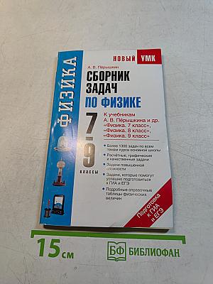 Физика. Сборник задач по физике. 7-9 классы