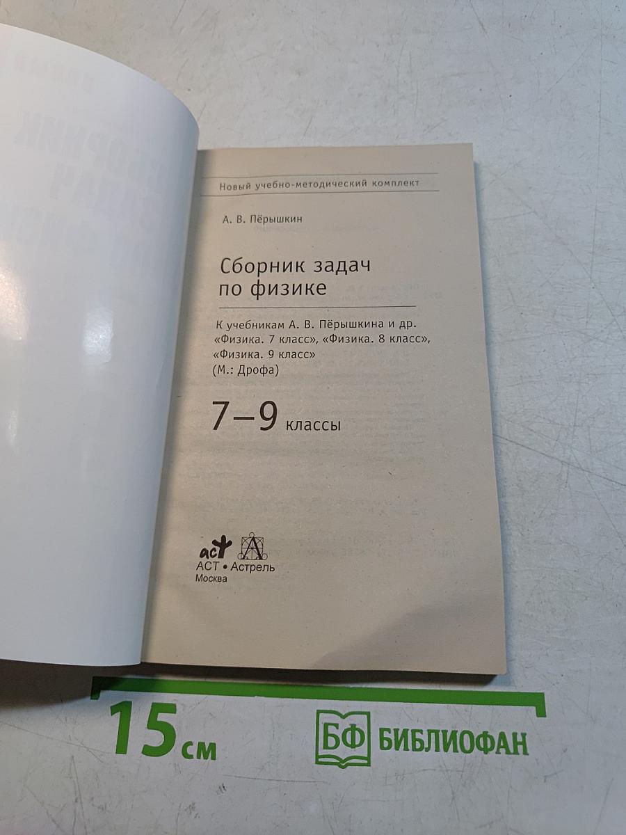 Физика. Сборник задач по физике. 7-9 классы