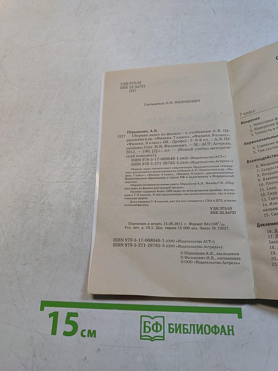 Физика. Сборник задач по физике. 7-9 классы