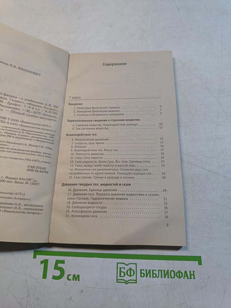 Физика. Сборник задач по физике. 7-9 классы