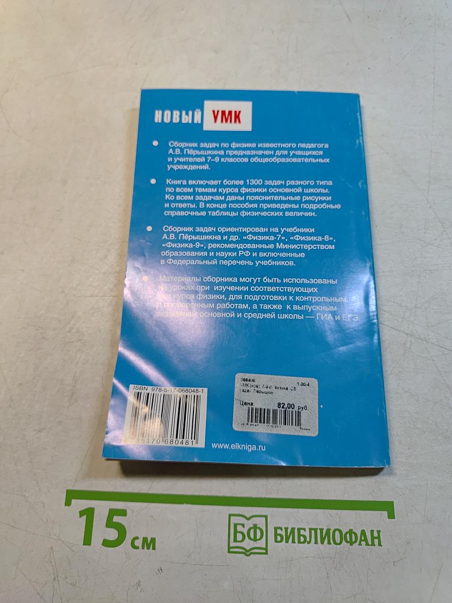 Физика. Сборник задач по физике. 7-9 классы
