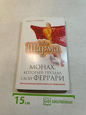 Монах, который продал свой Феррари