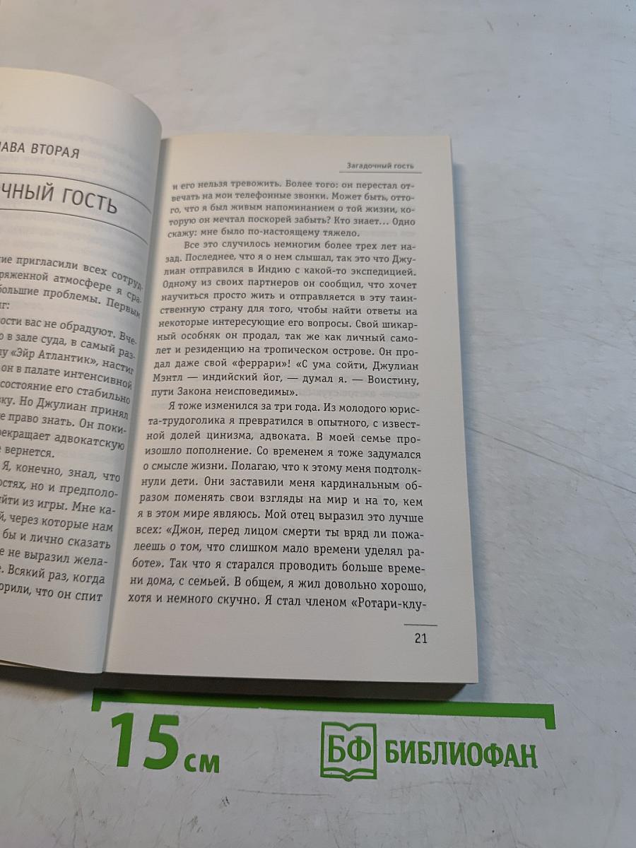 Монах, который продал свой Феррари