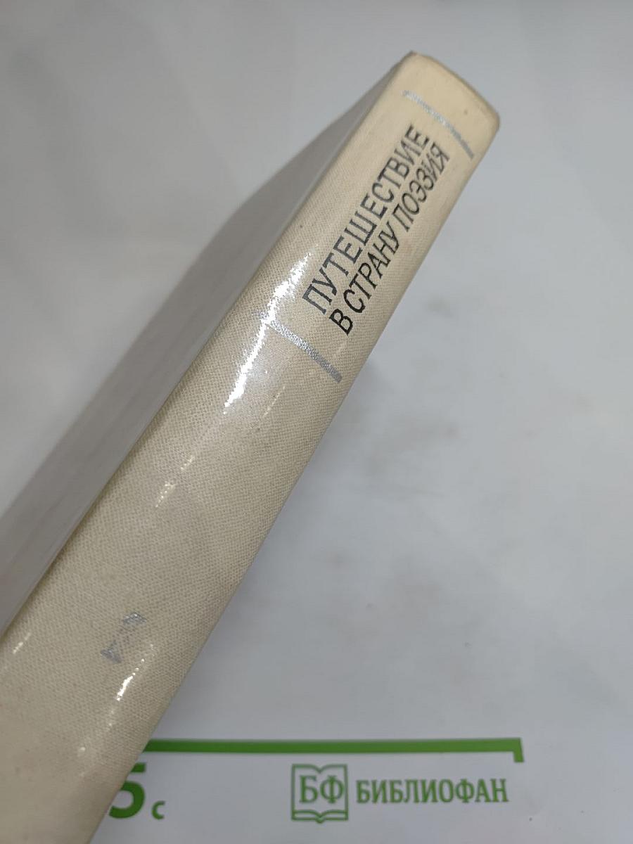 Путешествие в страну Поэзия. Книга 1