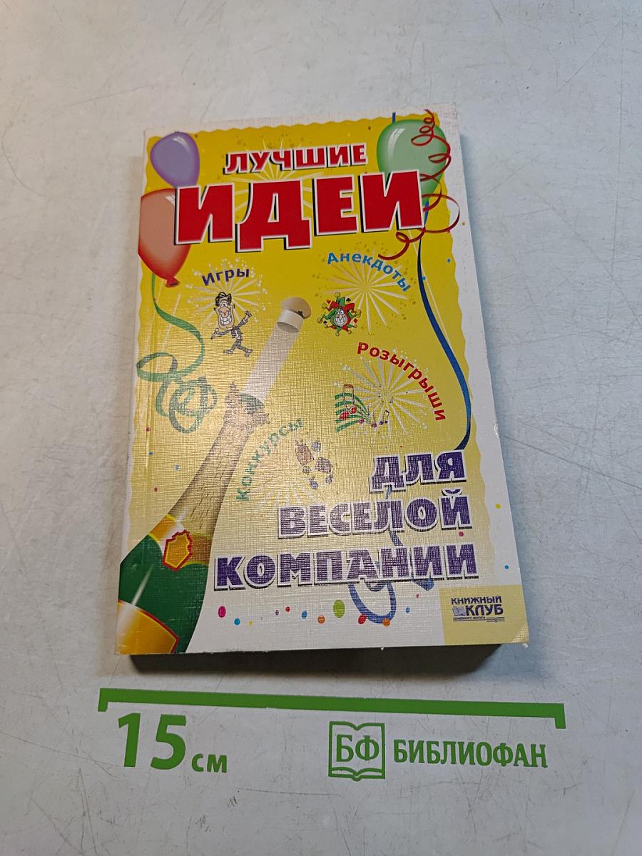 Лучшие идеи для веселой компании