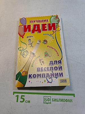 Лучшие идеи для веселой компании