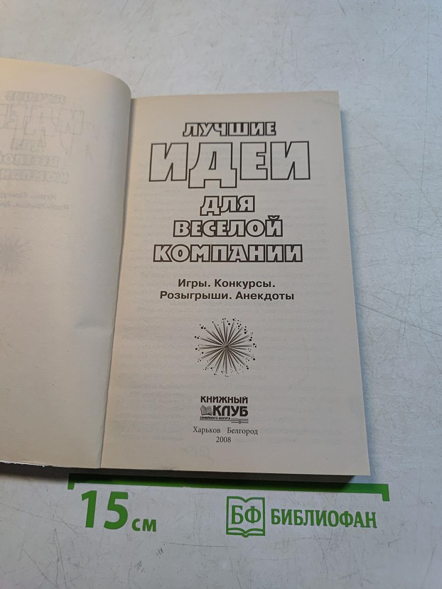 Лучшие идеи для веселой компании