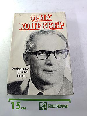 Эрих Хонеккер. Избранные статьи и речи 1978-1985 гг.