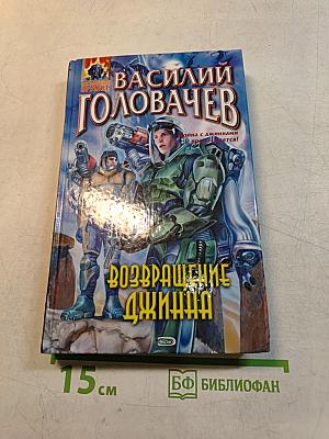 Возвращение Джинна
