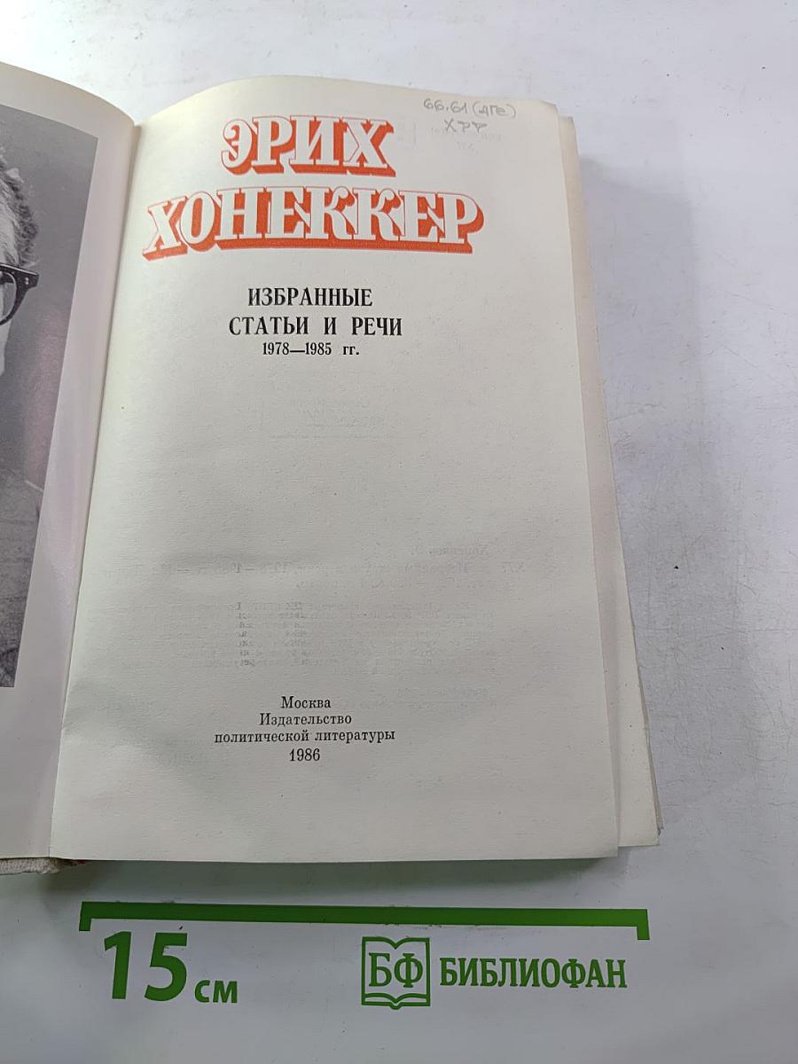 Эрих Хонеккер. Избранные статьи и речи 1978-1985 гг.