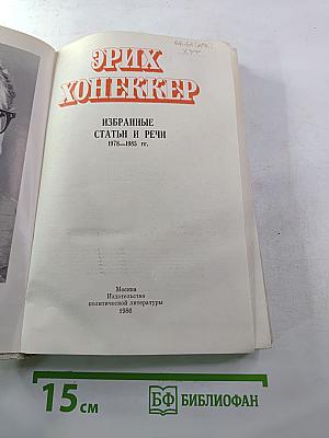 Эрих Хонеккер. Избранные статьи и речи 1978-1985 гг.