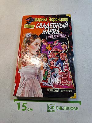Свадебный наряд вне очереди