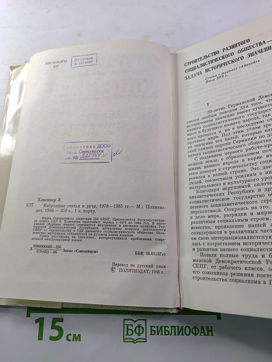 Эрих Хонеккер. Избранные статьи и речи 1978-1985 гг.