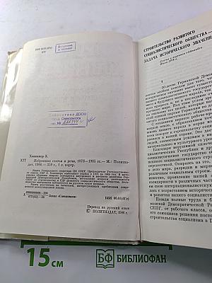 Эрих Хонеккер. Избранные статьи и речи 1978-1985 гг.