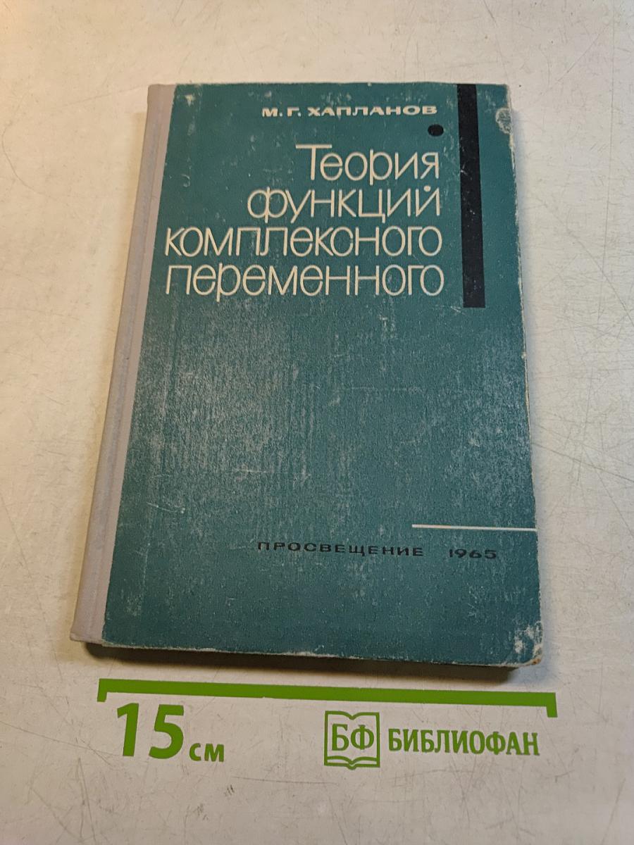 Теория функций комплексного переменного