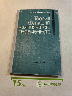 Теория функций комплексного переменного