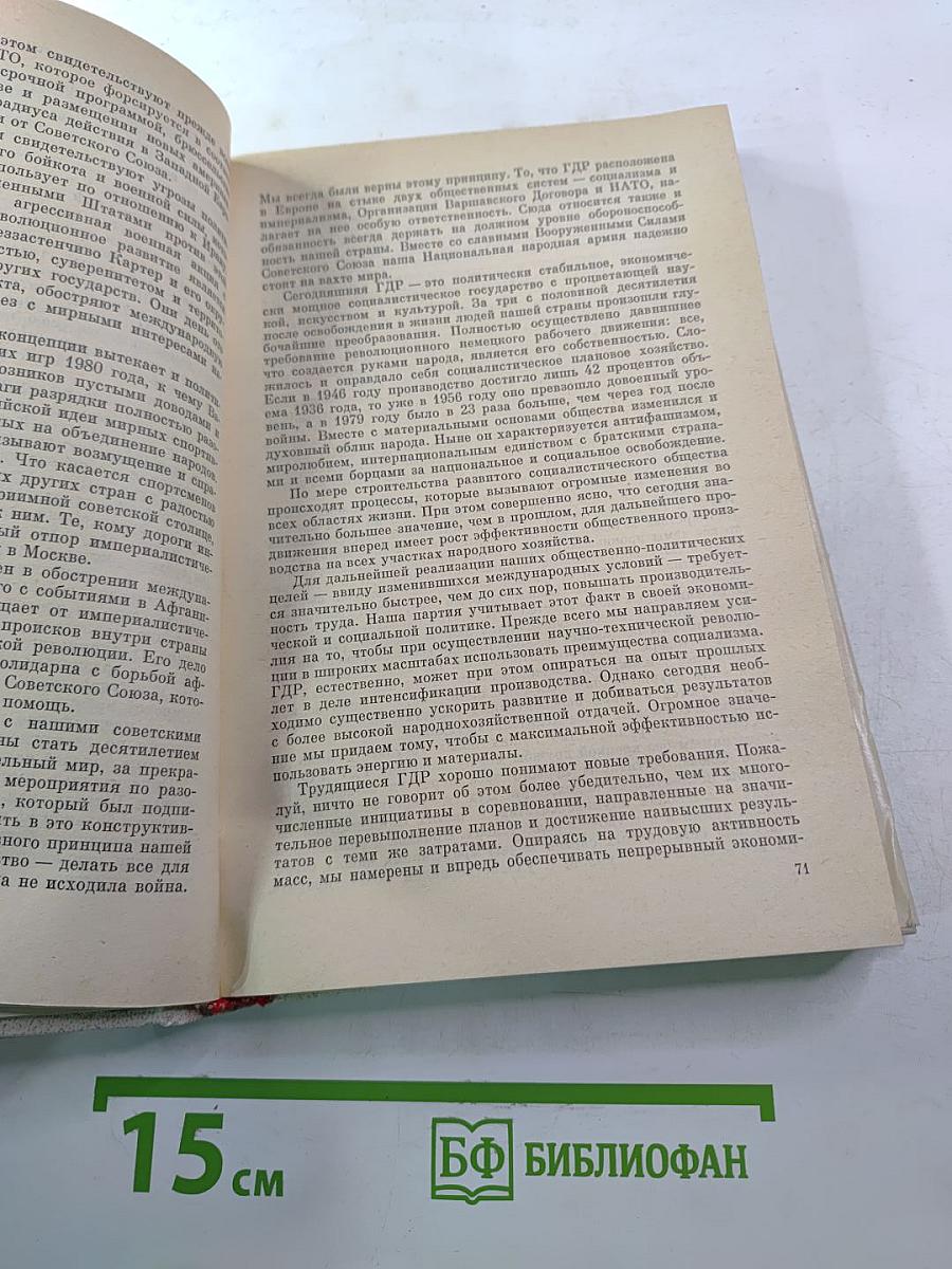 Эрих Хонеккер. Избранные статьи и речи 1978-1985 гг.