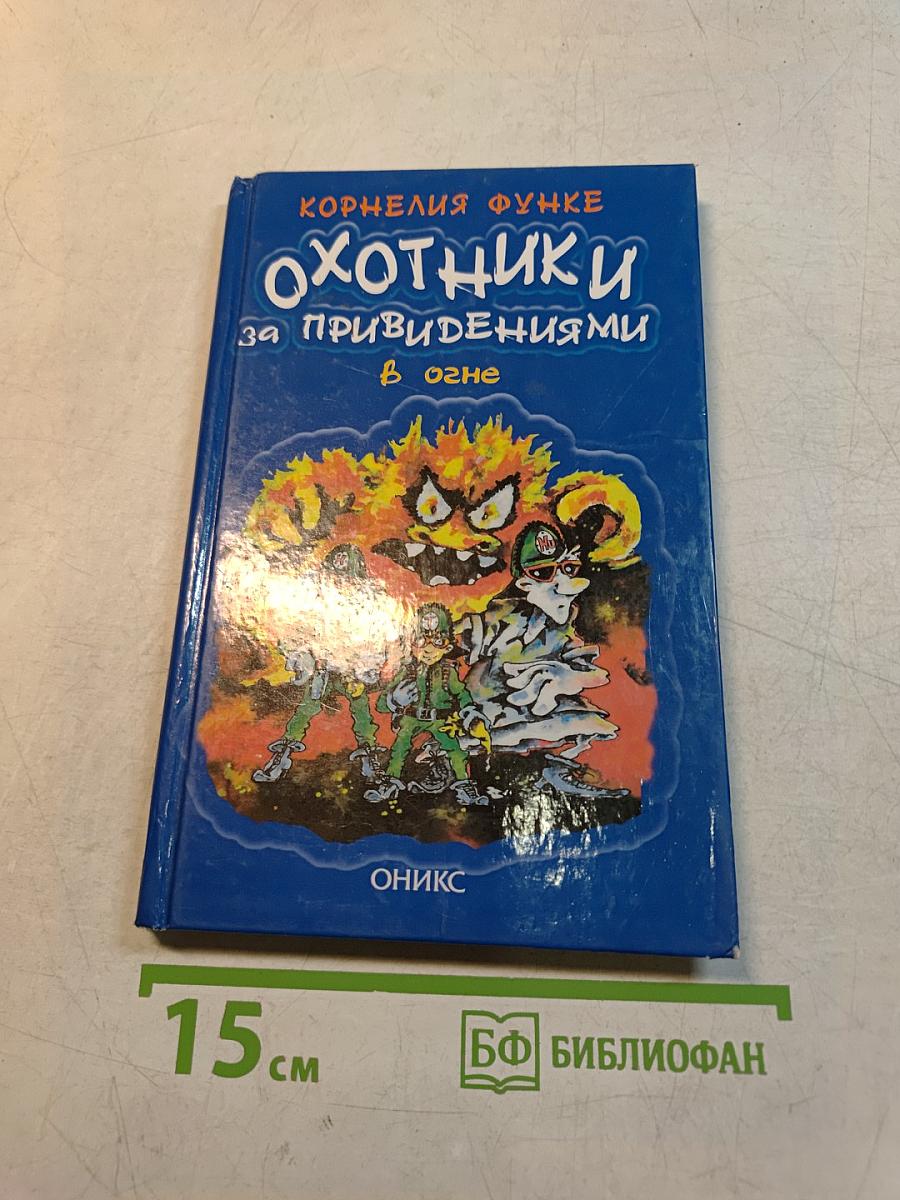 Охотники за привидениями в огне