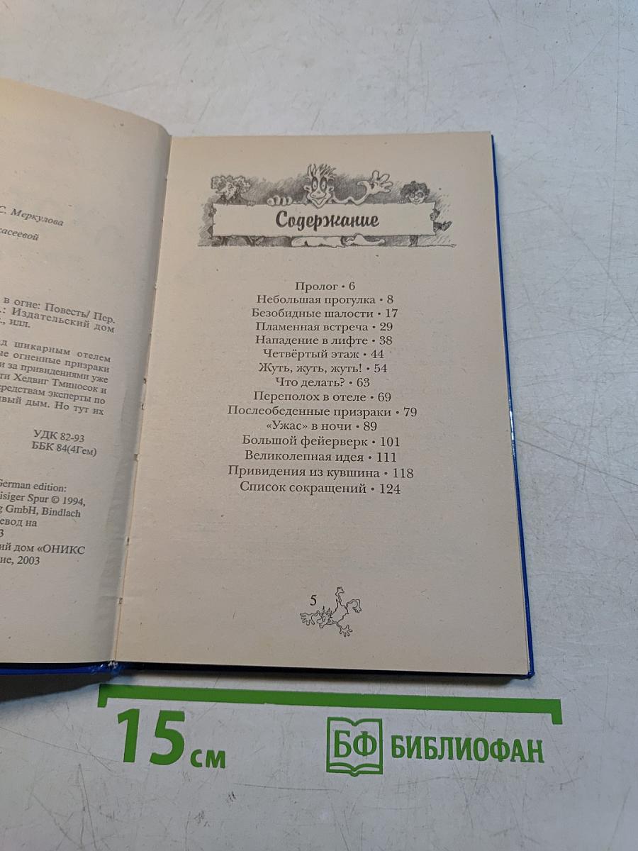 Охотники за привидениями в огне