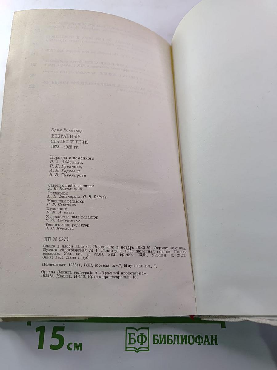 Эрих Хонеккер. Избранные статьи и речи 1978-1985 гг.