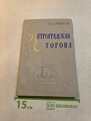 Петроградская сторона