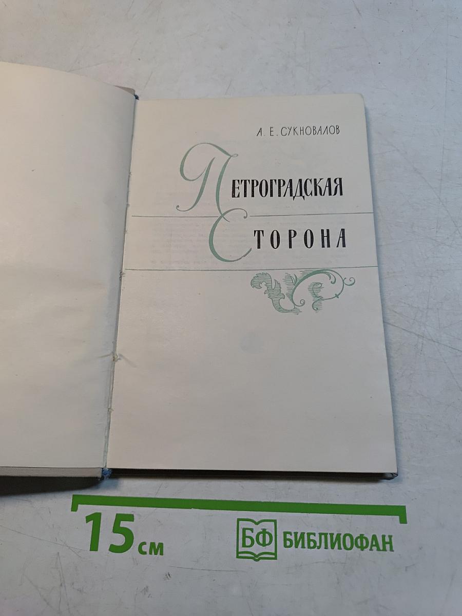 Петроградская сторона