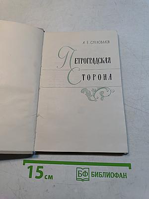 Петроградская сторона