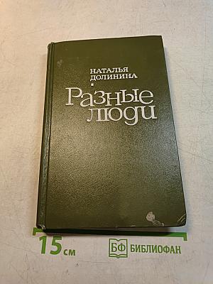 Разные люди