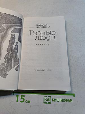 Разные люди