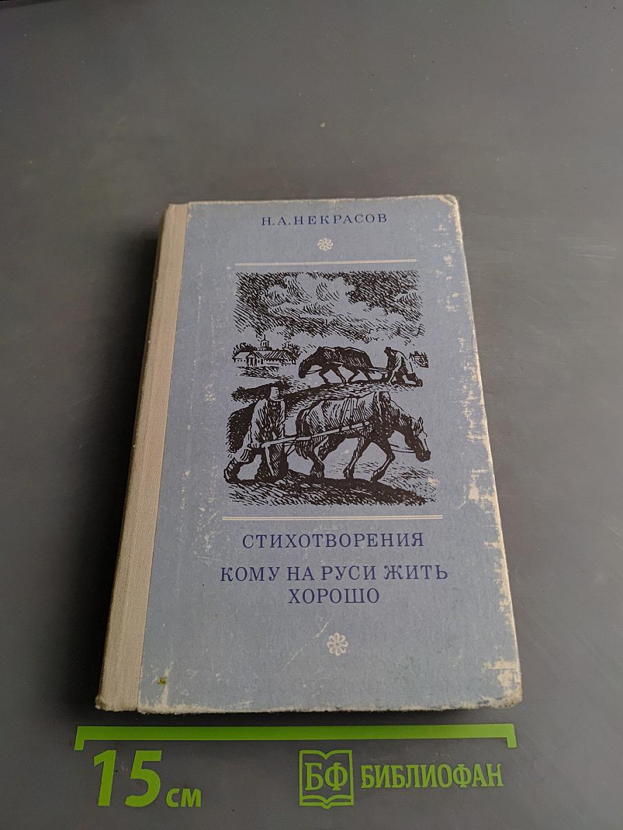 Стихотворения. Кому на Руси жить хорошо