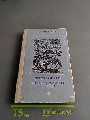 Стихотворения. Кому на Руси жить хорошо