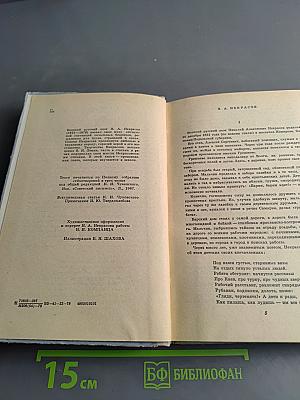 Стихотворения. Кому на Руси жить хорошо