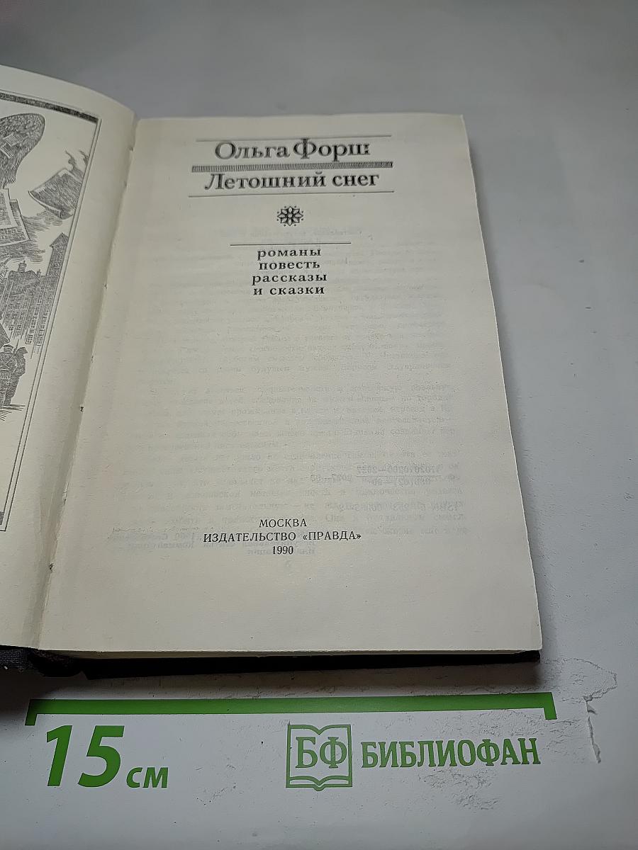 Летошний снег