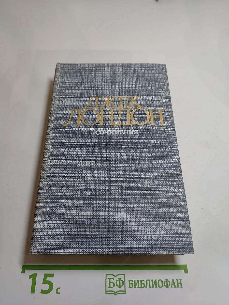 Джек Лондон. Рассказы