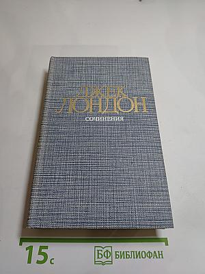 Джек Лондон. Рассказы