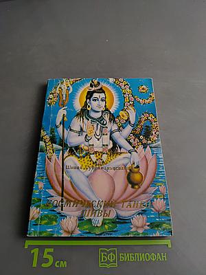 Космический танец Шивы. Индуистский катехизис