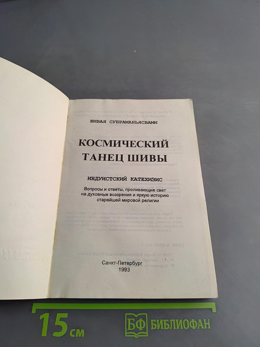 Космический танец Шивы. Индуистский катехизис