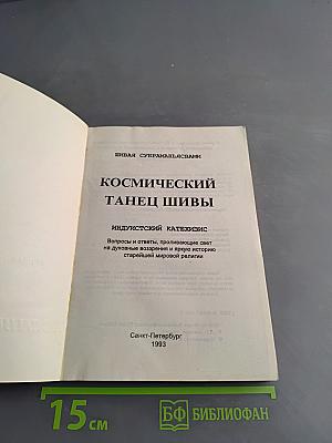 Космический танец Шивы. Индуистский катехизис